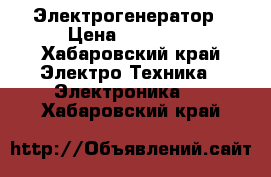 Электрогенератор › Цена ­ 10 000 - Хабаровский край Электро-Техника » Электроника   . Хабаровский край